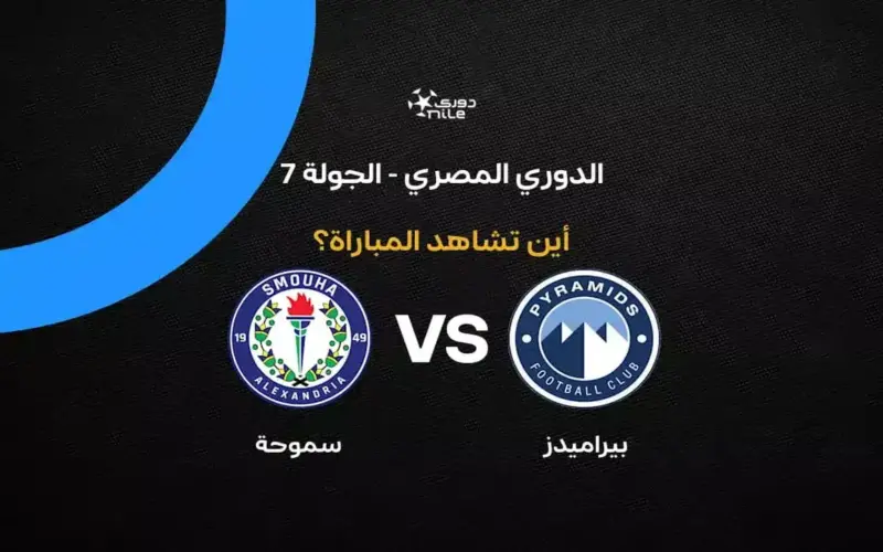 القنوات الناقلة لمباراة بيراميدز ضد سموحة في الدوري المصري 2026